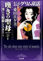 まんがグリム童話 嘆きの聖母〜淫らな暗殺シスター〜