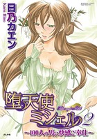 堕天使ミシェル〜100人の男に快感ご奉仕〜