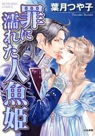 罪に濡れた人魚姫