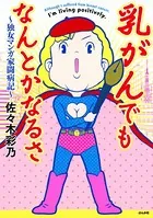乳がんでもなんとかなるさ