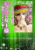 まんがグリム童話 はだかの女王様〜露出でドキドキ〜
