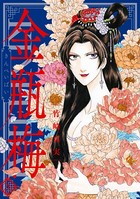 まんがグリム童話 金瓶梅 （26）