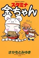スタミナ金ちゃん