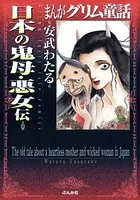 まんがグリム童話 日本の鬼母・悪女伝