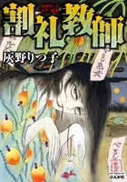 灰野りつ子ホラー選集