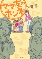 ママ友のオキテ。