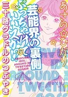 芸能界の裏側ぶっちゃけていいスか！？ 三十路グラドルのつぶやき