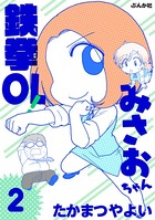 鉄拳OL！ みさおちゃん