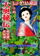 まんがグリム童話 大奥秘伝 〜将軍様の性奴隷〜