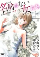 まんが名前のない女たち