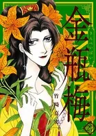 まんがグリム童話 金瓶梅 （27）