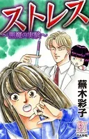 ストレス〜悪魔の実験〜