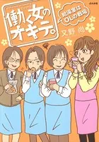 働く女のオキテ。給湯室はOLの戦場