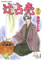辻占売 13巻