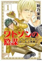 ワトソンの陰謀〜シャーロック・ホームズ異聞〜