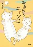 おきらくニャンコ
