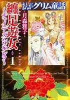 まんがグリム童話 纏足遊女〜チャイニーズ・シンデレラ〜