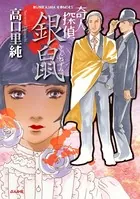 奇人探偵 銀鼠