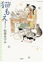 猫もえ！