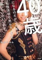40歳になるのだがこのまま私性活切り売りマンガを描いていていいのか。