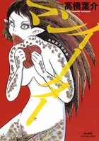 高橋葉介傑作集 マンイーター