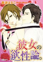 彼女の欲性論。