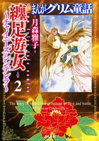 まんがグリム童話 纏足遊女〜チャイニーズ・シンデレラ〜