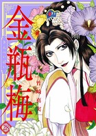 まんがグリム童話 金瓶梅 （28）