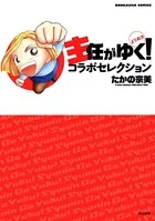 主任がゆく！よりぬきコラボセレクション