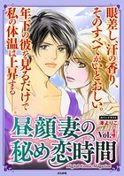 昼顔妻の秘め恋時間 Vol.4