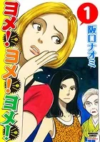 ヨメ！ヨメ！ヨメ！