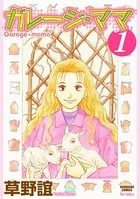 ガレージ・ママ