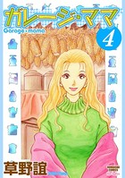 ガレージ・ママ