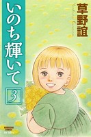 いのち輝いて