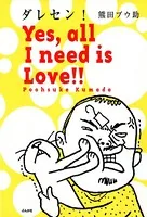 ダレセン！ Yes，all I need is Love！！