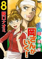 パート家政婦岡さんがいく！