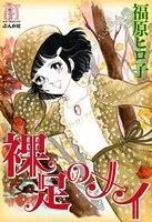 裸足のメイ