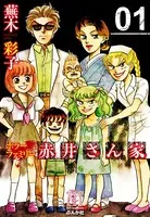 ホラーファミリー赤井さん家