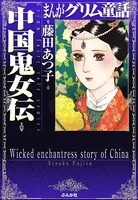 まんがグリム童話 中国鬼女伝