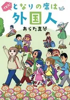 イエス！となりの席は外国人