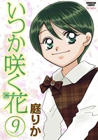 いつか咲く花