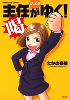 主任がゆく！よりぬき 喝