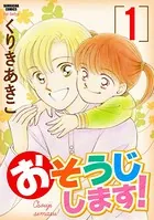 おそうじします！