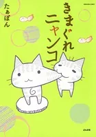 きまぐれニャンコ