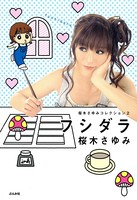 桜木さゆみコレクション