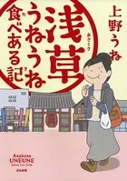 浅草うねうね食べある記
