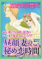 昼顔妻の秘め恋時間 Vol.7