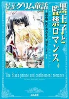 まんがグリム童話 黒王子と監禁ロマンス