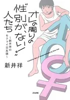 オレの周りの‘性別が、ない！’人たち〜新井祥のセクマイ交友録〜