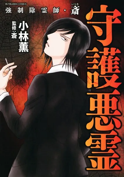 強制除霊師・斎シリーズ 小林薫 強制除霊師・斎 全巻17冊セット 小林薫